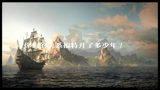 你们的美系福特开了多少年?