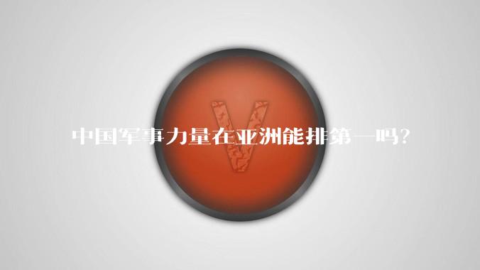 中国军事力量在亚洲能排第一吗？